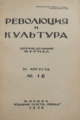 Журнал «Революция и культура». 1928. № 1.  М.: Издание газеты «Правда», 1928.